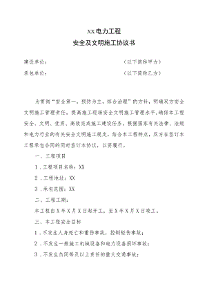XX电力工程安全及文明施工协议书（2023年）.docx