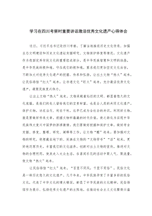 2023学习在四川考察时重要讲话激活优秀文化遗产心得体会精选七篇.docx
