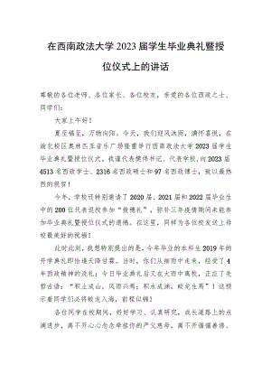 在西南政法大学2023届学生毕业典礼暨授位仪式上的讲话.docx