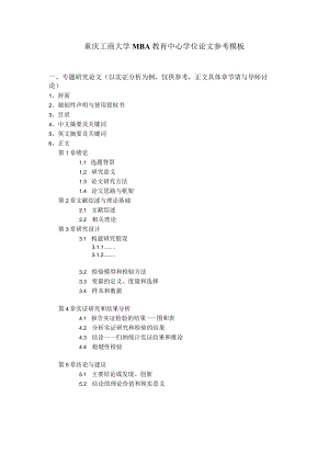 重庆工商大学MBA教育中心学位论文参考模板.docx