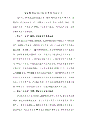 XX镇推动乡村振兴工作总结汇报.docx