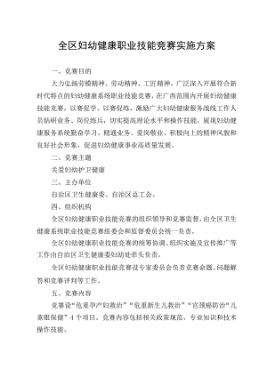 广西全区妇幼健康职业技能竞赛实施方案.docx