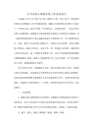 公司行政人事部年度工作总结范文.docx