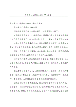 急诊实习心得体会800字（7篇）.docx