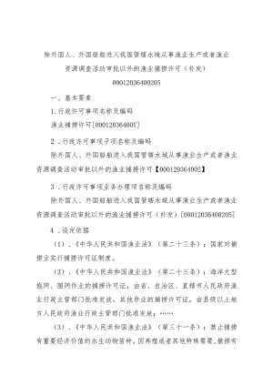 2023江西行政许可事项实施规范-00012036400205除外国人、外国船舶进入我国管辖水域从事渔业生产或者渔业资源调查活动审批以实施要素-.docx