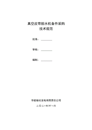 真空皮带脱水机备件采购技术规范.docx