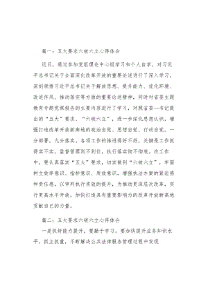 2023年五大要求六破六立心得体会3篇.docx