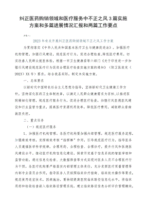 纠正医药购销领域和医疗服务中不正之风3篇实施方案和多篇进展情况汇报和两篇工作要点.docx