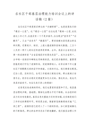 在社区干部基层治理能力培训会议上的讲话稿（2篇）.docx