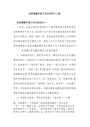 反腐倡廉年度工作总结范文3篇.docx