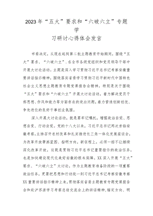 2023年“五大”要求和“六破六立“心得体会及研讨发言 四篇.docx