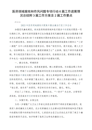 医药领域腐败和作风问题专项行动6篇工作进展情况总结附3篇工作方案含2篇工作要点.docx