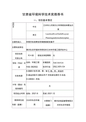 甘肃省环境科学技术奖推荐书.docx
