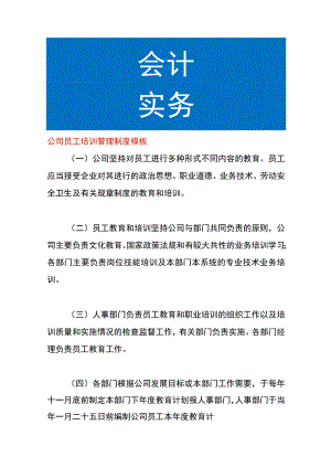 公司员工培训管理制度模板.docx