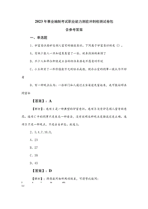 2023年事业编制考试职业能力测验冲刺检测试卷包含参考答案.docx