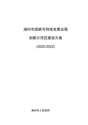 湖州市国家可持续发展议程创新示范区建设方案2020-2022.docx