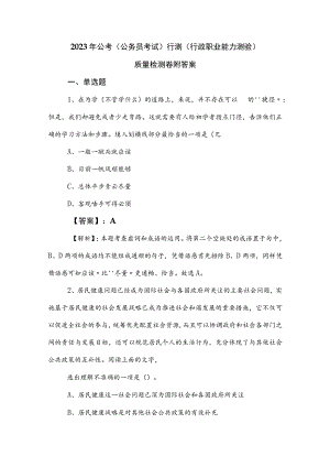 2023年公考（公务员考试）行测（行政职业能力测验）质量检测卷附答案.docx