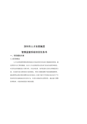 深圳市人才安居集团智慧监督系统项目任务书.docx