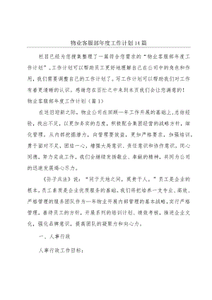 物业客服部年度工作计划14篇.docx