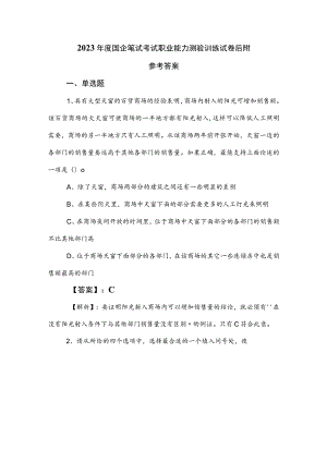 2023年度国企笔试考试职业能力测验训练试卷后附参考答案.docx