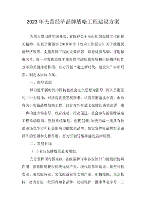 2023年民营经济品牌战略工程建设方案.docx