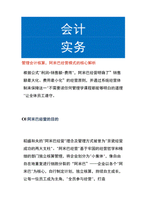 管理会计核算阿米巴经营模式的核心分析.docx