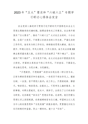 2023年“五大”要求和“六破六立”研讨心得体会发言 四篇.docx