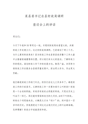 某县委书记在县财政局调研座谈会上的讲话.docx