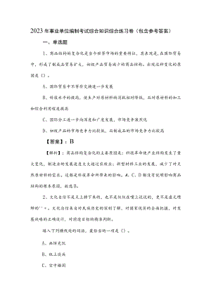 2023年事业单位编制考试综合知识综合练习卷（包含参考答案）.docx