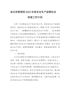 县应急管理局2023年度安全生产监管执法检查工作计划.docx