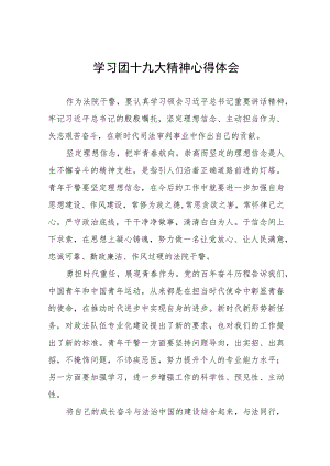 学习团十九大精神心得感悟范例五篇.docx