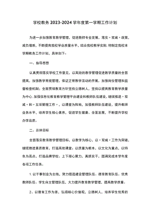 学校教务2023-2024学年度第一学期工作计划.docx