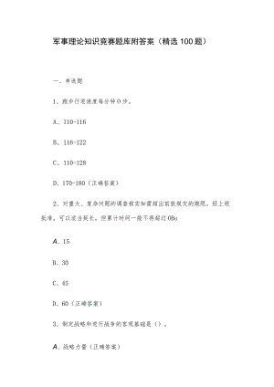 军事理论知识竞赛题库附答案（精选100题）.docx