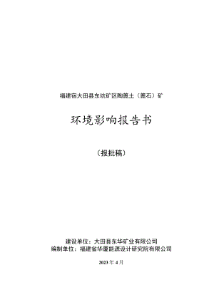 福建省大田县东坑矿区陶瓷土瓷石矿环境影响报告书.docx