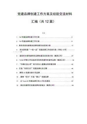 党建品牌创建工作方案及经验交流材料汇编（共12篇）.docx