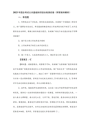 2023年国企考试公共基础知识综合检测试卷（附答案和解析）.docx