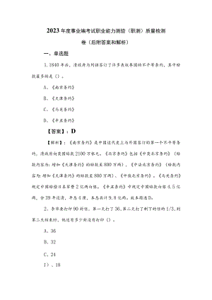 2023年度事业编考试职业能力测验（职测）质量检测卷（后附答案和解析）.docx