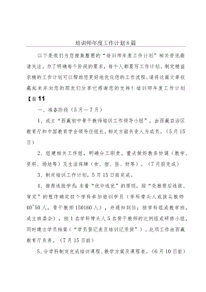 培训师年度工作计划8篇.docx