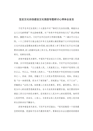 2023坚定文化自信建设文化强国专题研讨心得体会发言精选六篇汇编.docx