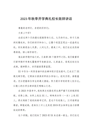 高级中学校长2023年秋开学典礼暨教师节表彰大会校长致辞十一篇.docx