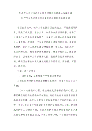 医疗卫生系统违纪违法案件问题剖析领导讲话稿2篇.docx