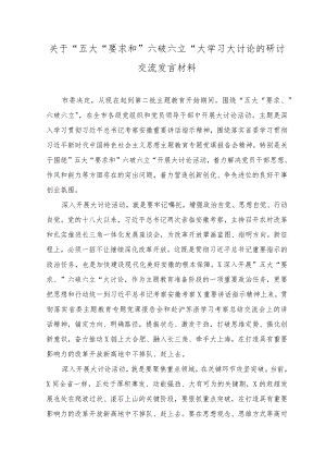 （5篇）2023年关于开展“五大”要求、“六破六立”大学习大讨论研讨专题交流发言材料心得体会.docx