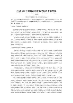 浅谈GIS在地级市环境监测应用中的发展.docx