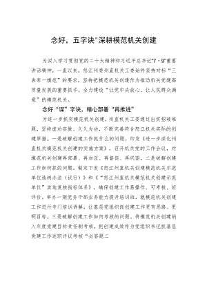 念好“五字诀” 深耕模范机关创建（20230711）.docx