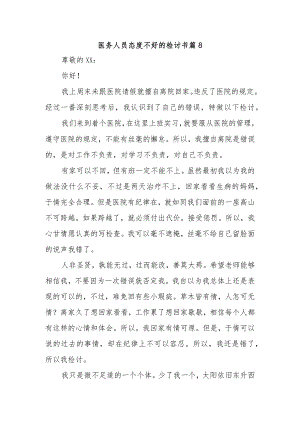 医务人员态度不好的检讨书 篇8.docx