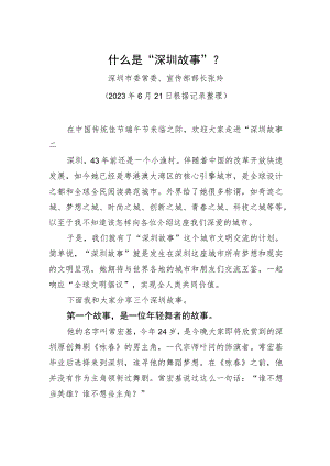 什么是“深圳故事”？.docx