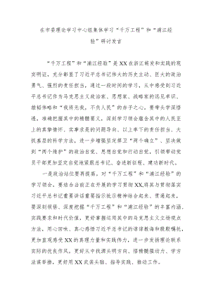 在市委理论学习中心组集体学习“千万工程”和“浦江经验”研讨发言.docx