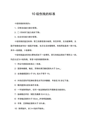 10级伤残的标准.docx