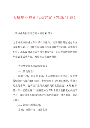 大班毕业典礼活动方案（精选11篇）.docx