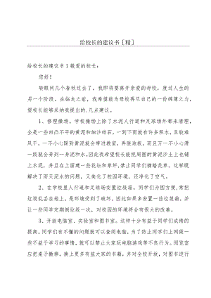 给校长的建议书[精].docx